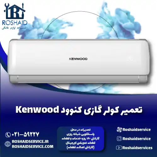 تعمیر کولر گازی کنوود روشاید سرویس